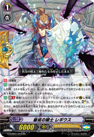 厳戒の騎士 レギウス「RR」[G-CHB01/013]《ロイヤルパラディン》