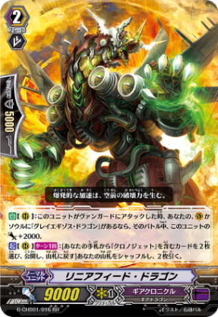 リニアフィード・ドラゴン「RR」[G-CHB01/016]《ギアクロニクル》