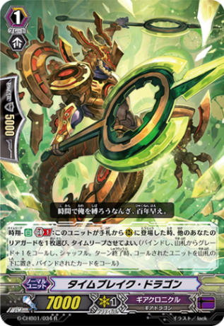 タイムブレイク・ドラゴン「R」[G-CHB01/034]《ギアクロニクル