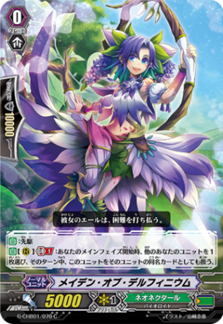 メイデン・オブ・デルフィニウム「C」[G-CHB01/070]《ネオネクタール》