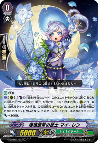 瑠璃唐草の銃士 マイ・レン「C」[G-CHB01/071]《ネオネクタール》