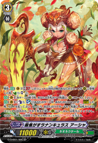 胸焦がすラナンキュラス アーシャ「SP」[G-CHB01/S05]《ネオネクタール》