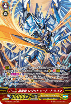 神聖竜 レジットソード・ドラゴン「SP」[G-CHB01/S07]《ロイヤルパラディン》