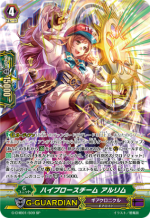 ハイブロースチーム アルリム「SP」[G-CHB01/S09]《ギアクロニクル》