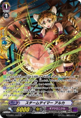スチームテイマー アルカ「SP」[G-CHB01/S10]《ギアクロニクル》