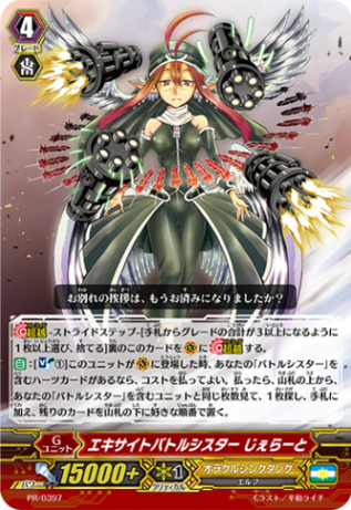 エキサイトバトルシスター じぇらーと「PR」[PR/0397]《オラクルシンクタンク》