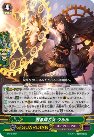 遡る時乙女 ウルル「PR」[PR/0449]《ギアクロニクル》 | すべての商品