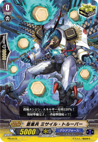 蒼嵐兵 ミサイル・トルーパー「PR」[PR/0472]《アクアフォース》