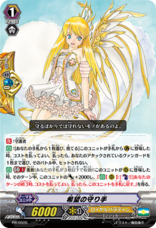 希望の守り手「PR」[PR/0505]《ロイヤルパラディン》