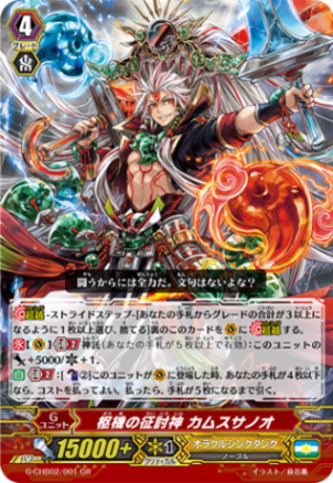 枢機の征討神 カムスサノオ「GR」[G-CHB02/001]《オラクルシンクタンク》