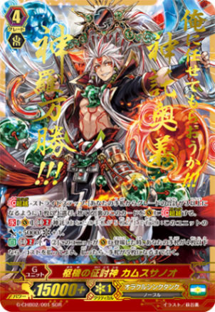枢機の征討神 カムスサノオ「SGR」[G-CHB02/001SGR]《オラクルシンクタンク》