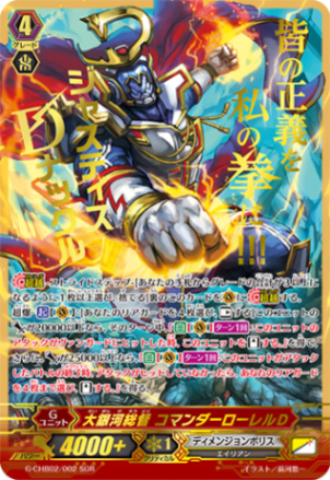 大銀河総督 コマンダーローレルD「SGR」[G-CHB02/002SGR]《ディメンジョンポリス》