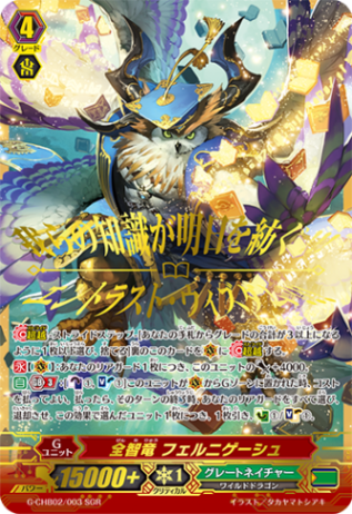 全智竜 フェルニゲーシュ「SGR」[G-CHB02/003SGR]《グレートネイチャー》