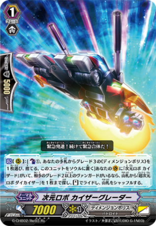 次元ロボ カイザーグレーダー「Re」[G-CHB02/Re:03]《ディメンジョンポリス》