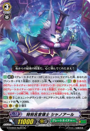 特別名誉博士 シャノアール「Re」[G-CHB02/Re:04]《グレートネイチャー》