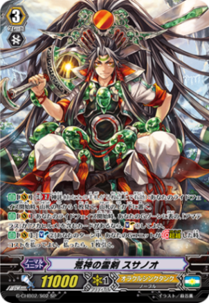 荒神の霊剣 スサノオ「SP」[G-CHB02/S02]《オラクルシンクタンク》