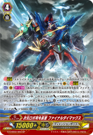 次元ロボ司令長官 ファイナルダイマックス「SP」[G-CHB02/S03]《ディメンジョンポリス》