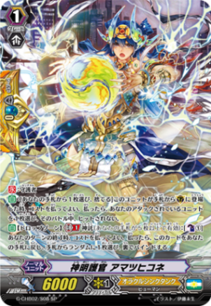 神明護官 アマツヒコネ「SP」[G-CHB02/S08]《オラクルシンクタンク》