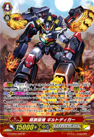 超鋼闘機 ギルトディガー「SP」[G-CHB02/S09]《ディメンジョンポリス