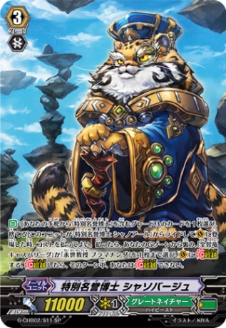 特別名誉博士 シャソバージュ「SP」[G-CHB02/S11]《グレートネイチャー》