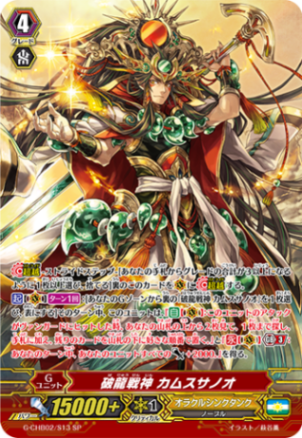 破龍戦神 カムスサノオ「SP」[G-CHB02/S13]《オラクルシンクタンク》