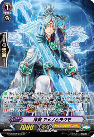 神剣 アメノムラクモ「SP」[G-CHB02/S15]《オラクルシンクタンク》