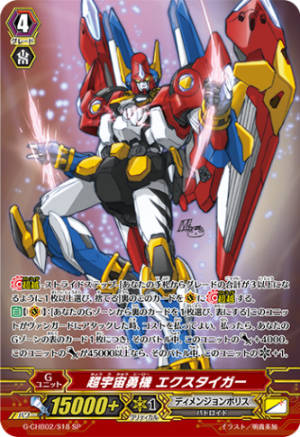 超宇宙勇機 エクスタイガー「SP」[G-CHB02/S18]《ディメンジョンポリス》