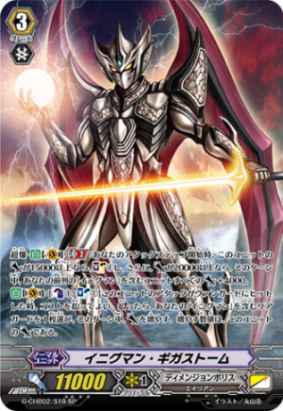 イニグマン・ギガストーム「SP」[G-CHB02/S19]《ディメンジョンポリス》