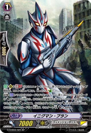 イニグマン・ブラン「SP」[G-CHB02/S21]《ディメンジョンポリス》