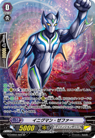 イニグマン・ゼファー「SP」[G-CHB02/S22]《ディメンジョンポリス》