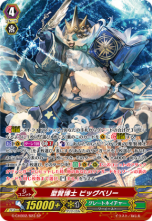 聖賢博士 ビッグベリー「SP」[G-CHB02/S23]《グレートネイチャー》