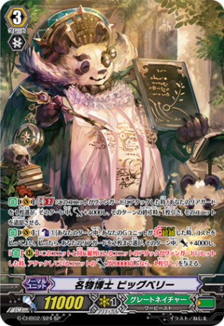 名物博士 ビッグベリー「SP」[G-CHB02/S24]《グレートネイチャー》