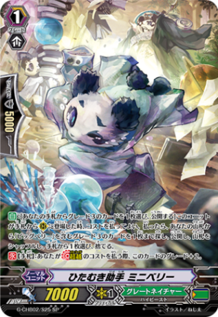 ひたむき助手 ミニベリー「SP」[G-CHB02/S25]《グレートネイチャー》