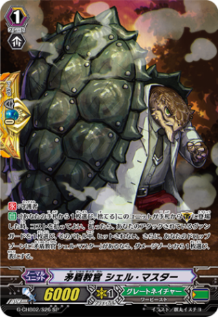 矛盾教官 シェル・マスター「SP」[G-CHB02/S26]《グレートネイチャー》