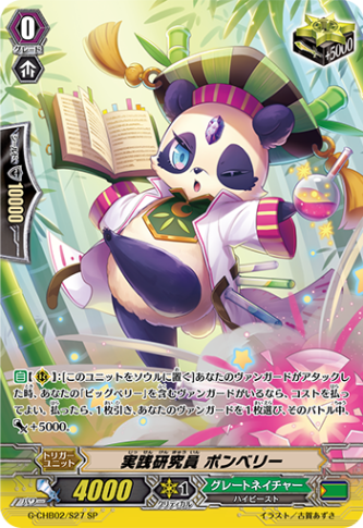 実践研究員 ポンベリー「SP」[G-CHB02/S27]《グレートネイチャー》