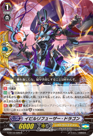 イビルリフューザー・ドラゴン「R」[G-BT10/026]《シャドウパラディン