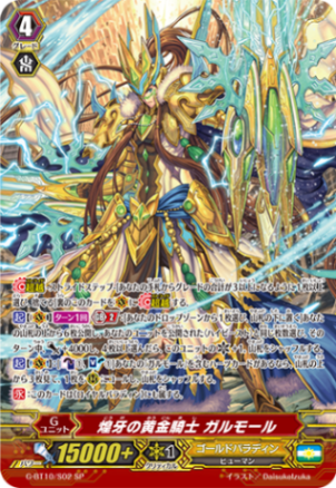 煌牙の黄金騎士 ガルモール「SP」[G-BT10/S02]《ゴールドパラディン》