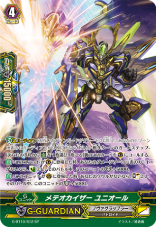 メテオカイザー ユニオール「SP」[G-BT10/S12]《ノヴァグラップラー》