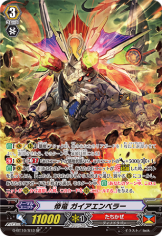 帝竜 ガイアエンペラー「SP」[G-BT10/S13]《たちかぜ》