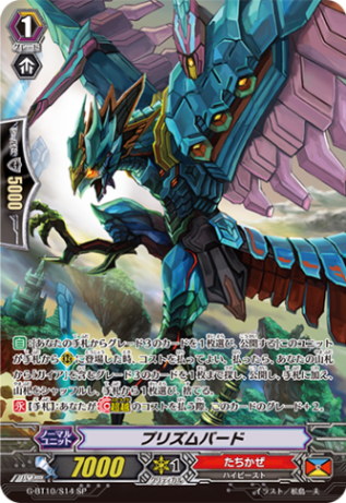 プリズムバード「SP」[G-BT10/S14]《たちかぜ》