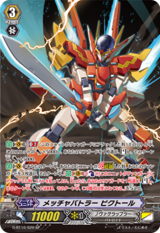 メッチャバトラー ビクトール「SP」[G-BT10/S20]《ノヴァ