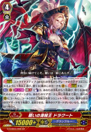 贖いの海賊王 ドラクート「GR」[G-CHB03/002]《グランブルー》