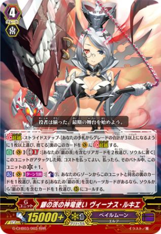 銀の茨の神竜使い ヴィーナス・ルキエ「RRR」[G-CHB03/003