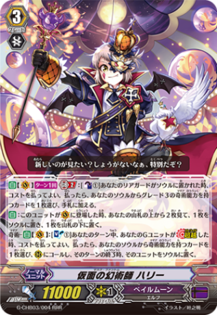 仮面の奇術師ハリーSP 3枚セット　ヴァンガード 仮面の幻術師 ハリー「RRR」[G-CHB03/004]《ペイルムーン