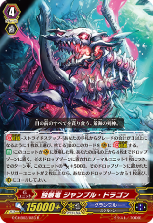 蝕骸竜 ジャンブル・ドラゴン「R」[G-CHB03/023]《グランブルー》