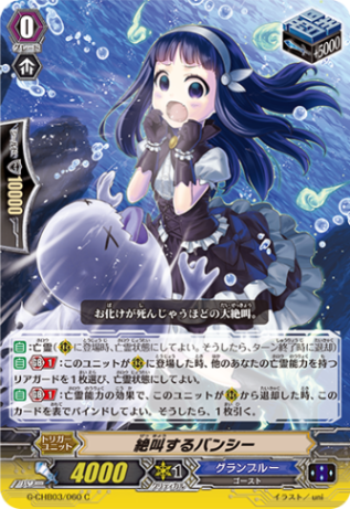 絶叫するバンシー「C」[G-CHB03/060]《グランブルー》