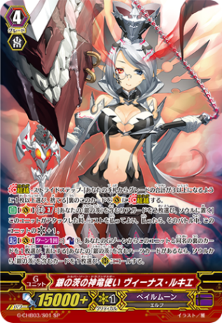 銀の茨の神竜使い ヴィーナス・ルキエ「SP」[G-CHB03/S01]《ペイルムーン》