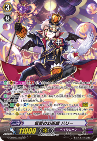 仮面の奇術師 ハリー SP 1枚 仮面の幻術師 ハリー「SP」[G-CHB03/S02]《ペイルムーン