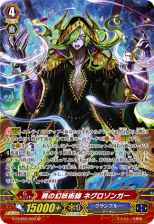 屍の幻妖術師 ネグロゾンガー「SP」[G-CHB03/S03]《グランブルー》