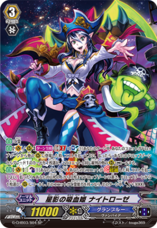 星影の吸血姫 ナイトローゼ「SP」[G-CHB03/S04]《グランブルー》
